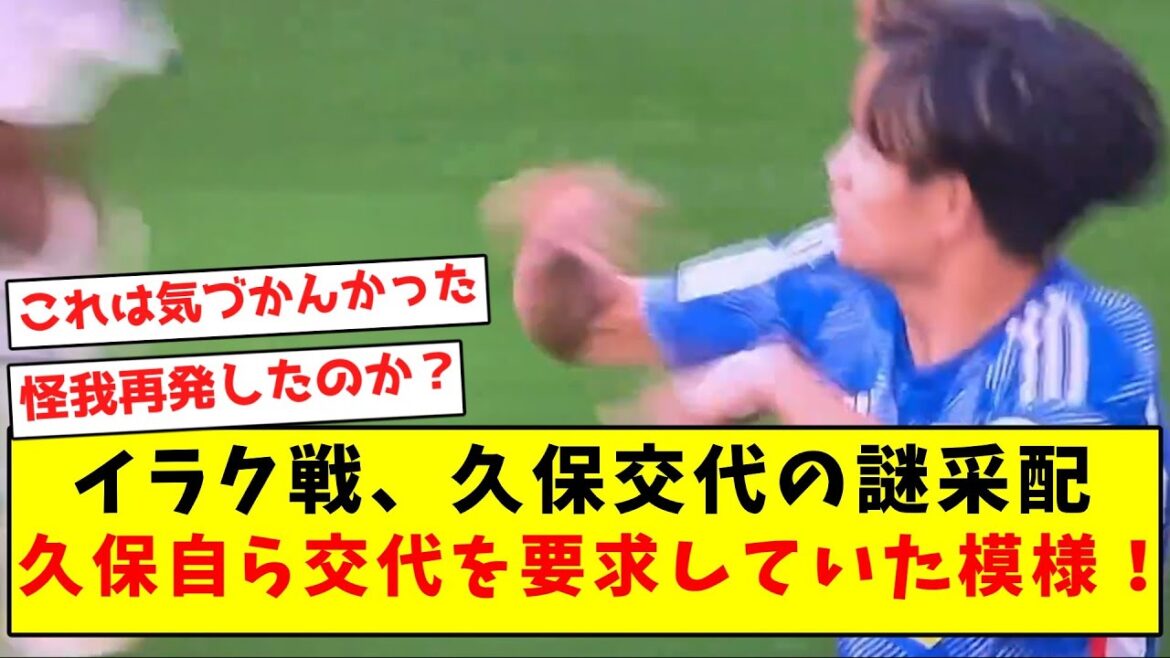 [Nouveau fait]L'arrangement mystérieux du remplacement de Kubo lors du match contre l'Irak, et il semble que Tamotsu lui-même ait demandé à être remplacé !  !