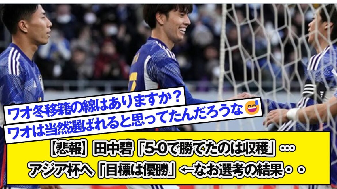 [Triste nouvelle]Aoi Tanaka ``Gagner 5-0 était une récolte''...Partir en Coupe d'Asie ``Mon objectif est de gagner'' ← Résultats de la sélection...
