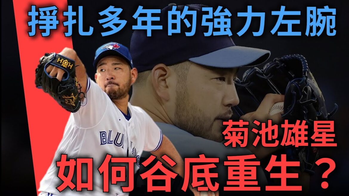 Comment Yusei Kikuchi, un gaucher puissant et décevant, est-il revenu du bas ? ｜Les membres votent pour les étoiles｜Henry Meeks