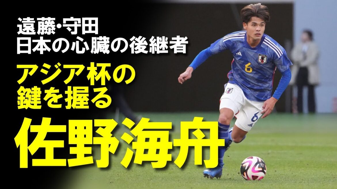[Équipe nationale de football du Japon]Kaishu Sano, qui réduit le fardeau d'Endo et Morita, qui ne sont pas du genre à ne pas faire partie de l'équipe nationale du Japon, tiendra-t-il le sort de la Coupe d'Asie ?Une lente explication de l'une des meilleures sociétés de recouvrement de J, que Morita apprécie hautement
