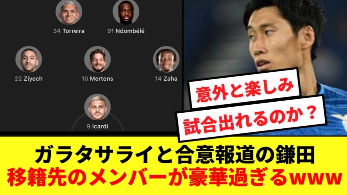 [Bonne nouvelle ?]Les membres de Galatasaray, qui seront probablement des destinations de transfert pour Kamata, sont trop magnifiques www