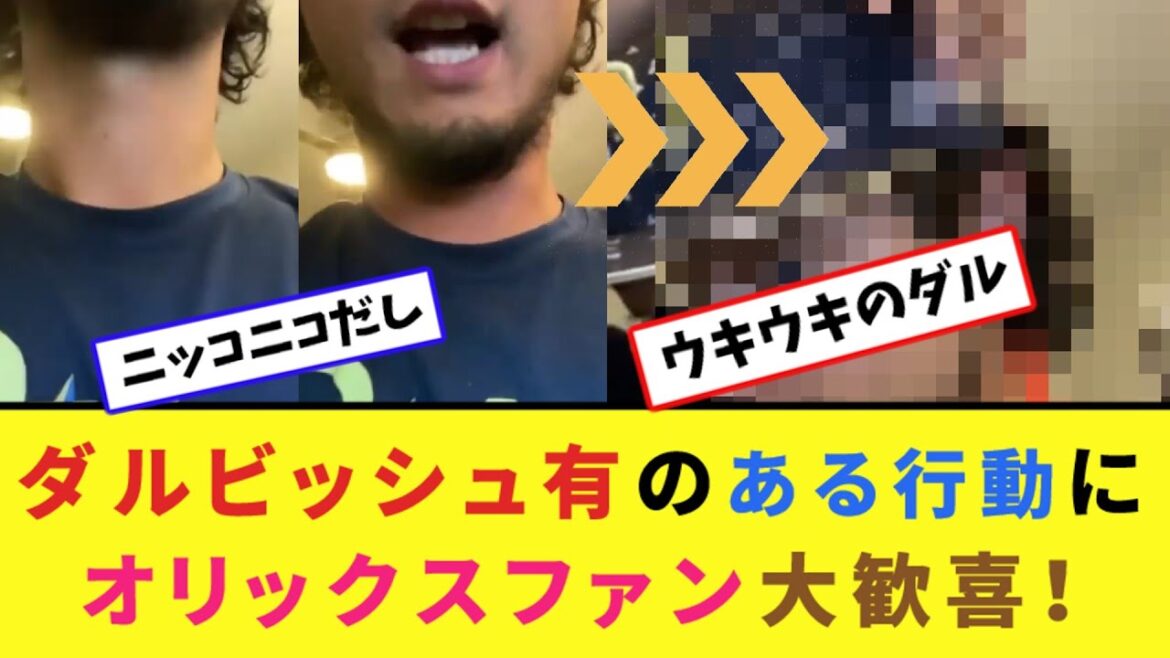 Les fans d'Orix sont ravis des actions de Yu Darvish ![Collection de réactions 2 canaux]