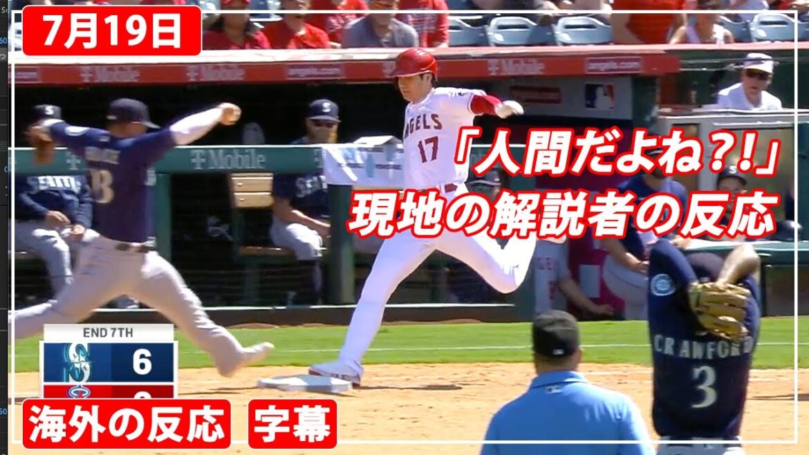 Les commentateurs locaux sont surpris par le premier but de Shohei Otani (19 juillet 2021)