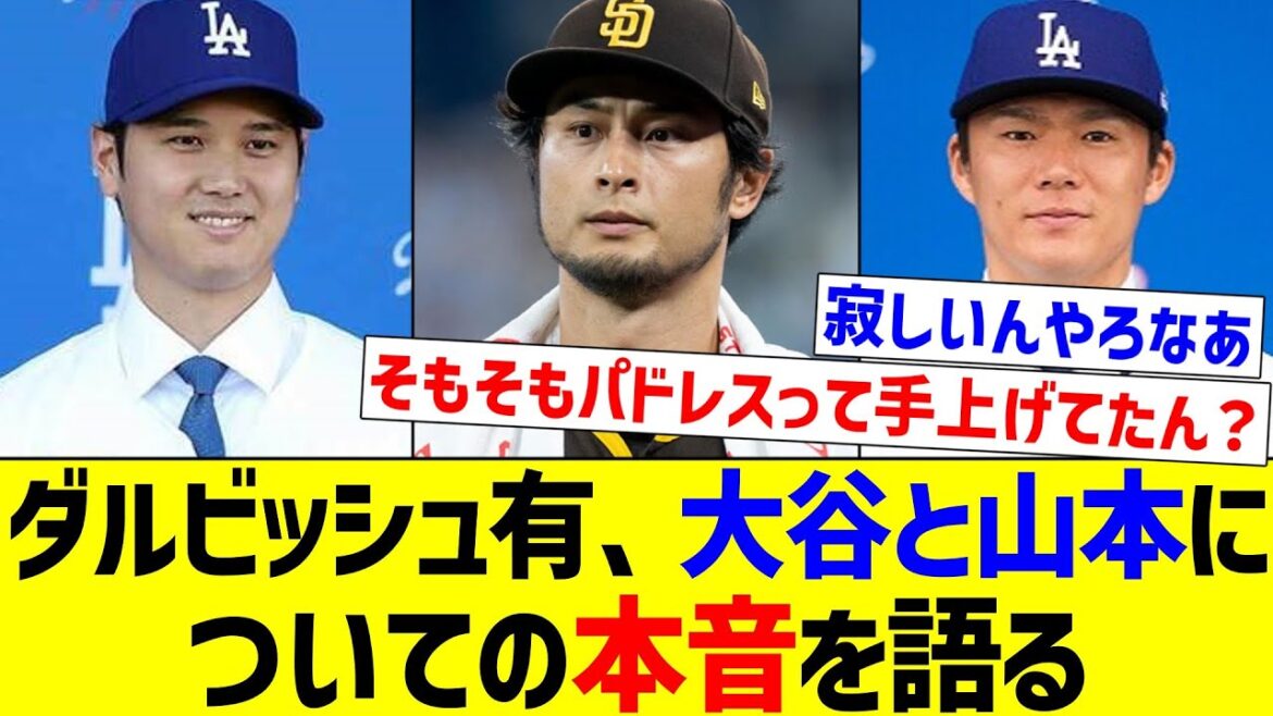 [C'est une personne honnête]Yu Darvish parle de ses vrais sentiments à propos d'Otani et Yamamoto[Réaction de Nan J][Collection de réactions de baseball professionnel][fil de discussion 2ch][fil de discussion 5ch]