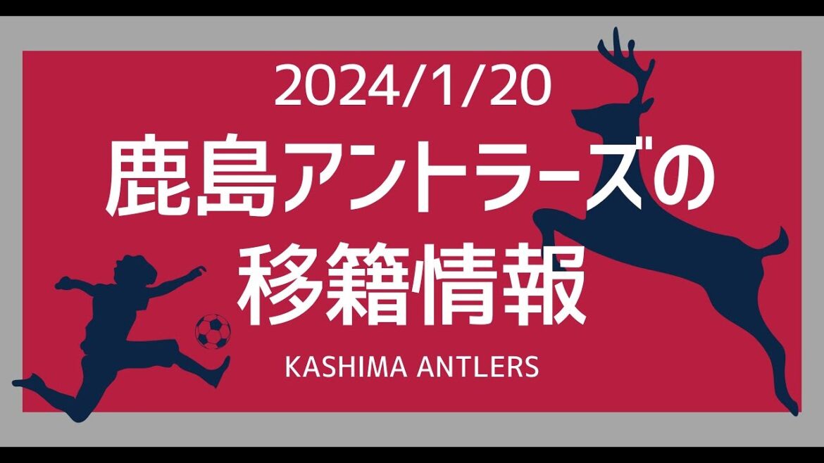 [Informations de transfert de Kashima Antlers du 20 janvier 2024]Kaishu Sano est attaqué par l'Europe.  .  . Veuillez rester à Kashima jusqu’à l’été. Mes sentiments vous parviendront-ils ?  ?