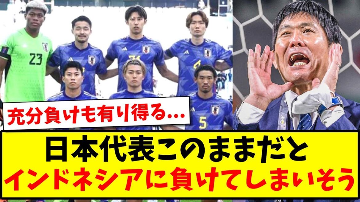 [Triste nouvelle]Si l'équipe nationale japonaise continue ainsi, il semble qu'elle perdra contre l'Indonésie www[Réaction 2ch][Fil de football]