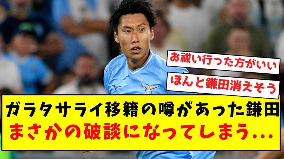 [Triste nouvelle]Kamata, dont la rumeur disait qu'il serait transféré à Galatasaray, est tombé en panne de manière inattendue...