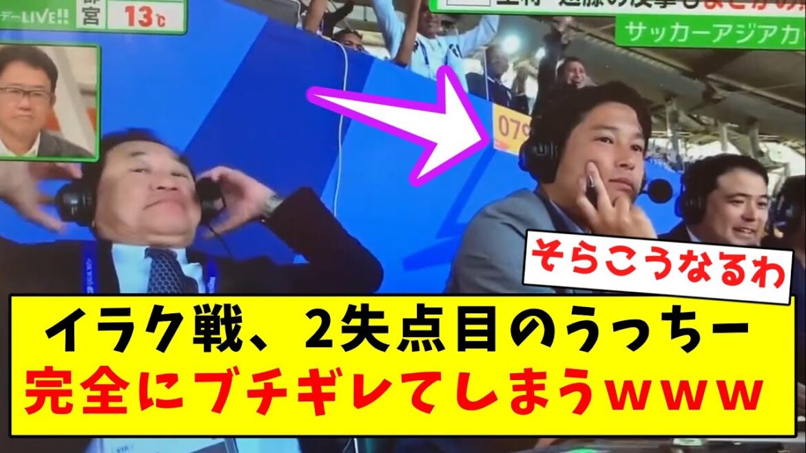 [Gachigiri]Ucchi, qui a encaissé le deuxième but contre l'Irak, est complètement confus mdr