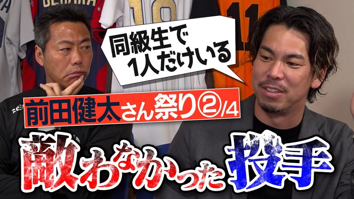 [Vous n'en croyez pas vos oreilles]Un bras gauche monstre que personne ne connaît... La balle frappée que le joueur de deuxième but a sauté s'est transformée en un home run... Kenta Maeda révèle le joueur avec lequel il n'a pas pu rivaliser[Enfin , une histoire secrète sympa avec le lanceur Darvish][LeplusamusantcontrelequeljouerestBatter】【②/4】