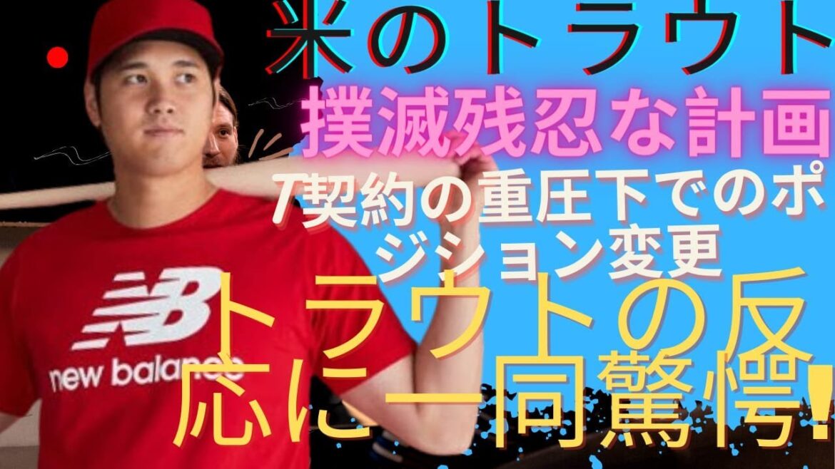 Imprévisible[Breaking News]Un plan brutal pour éradiquer la truite aux États-Unis ! Trout change de position sous la pression d'un contrat à long terme ! Tout le monde est choqué par la réaction de Trout au transfert de Shohei Ohtani aux Dodgers !