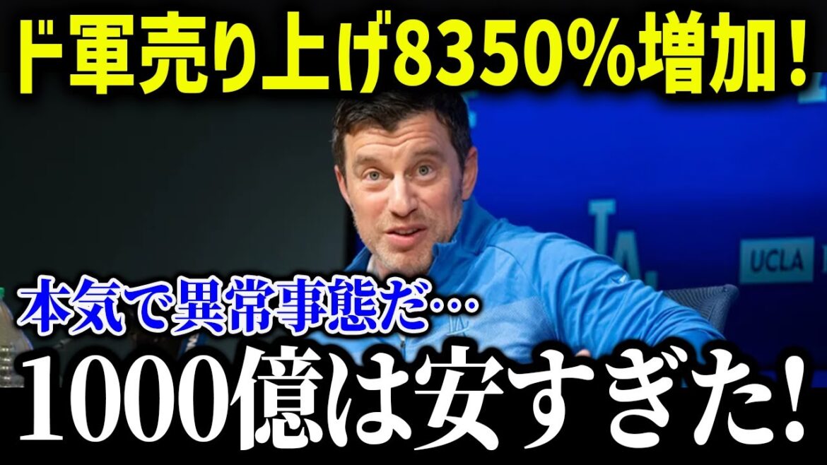 Les ventes des Dodgers augmentent de 8 350 % grâce au transfert de Shohei Ohtani « Les ligues majeures tournent autour d'Otani »[Réaction outre-mer/MLB/Major/Baseball]