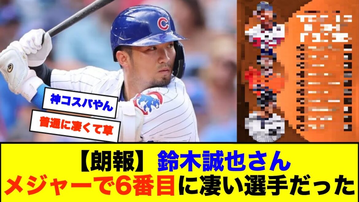 [Bonne nouvelle]Seiya Suzuki était le 6ème meilleur joueur des majors[Réaction du baseball Nan J Nan G][2ch 5ch]