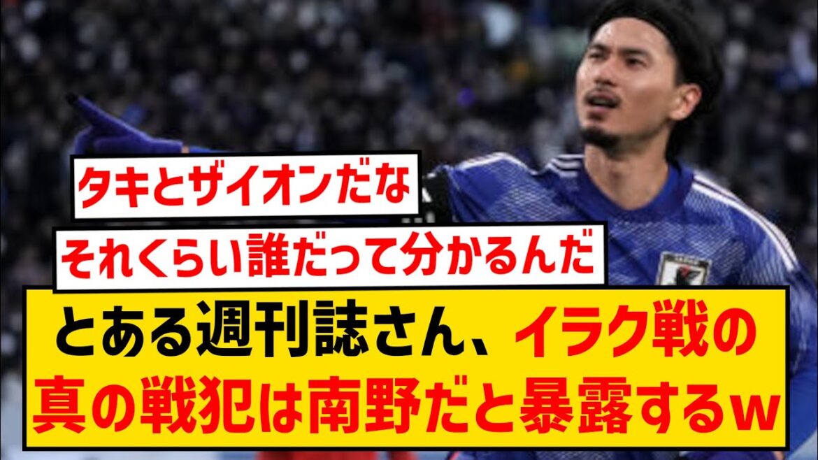 [Triste nouvelle]Un certain hebdomadaire révèle que le véritable criminel de guerre dans la guerre en Irak est Takumi Minamino wwwwwww
