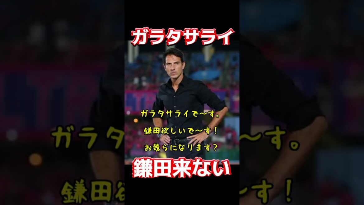 Galatasaray, Kamata ne viendra pas