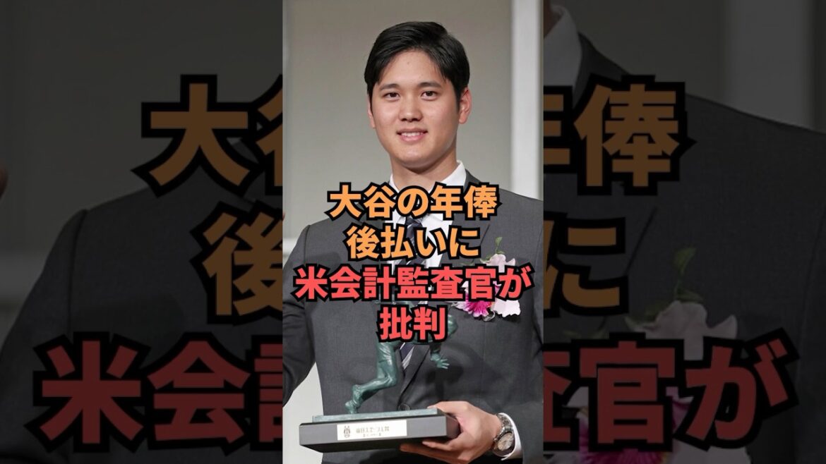 L'auditeur américain critique le paiement annuel différé du salaire d'Otani