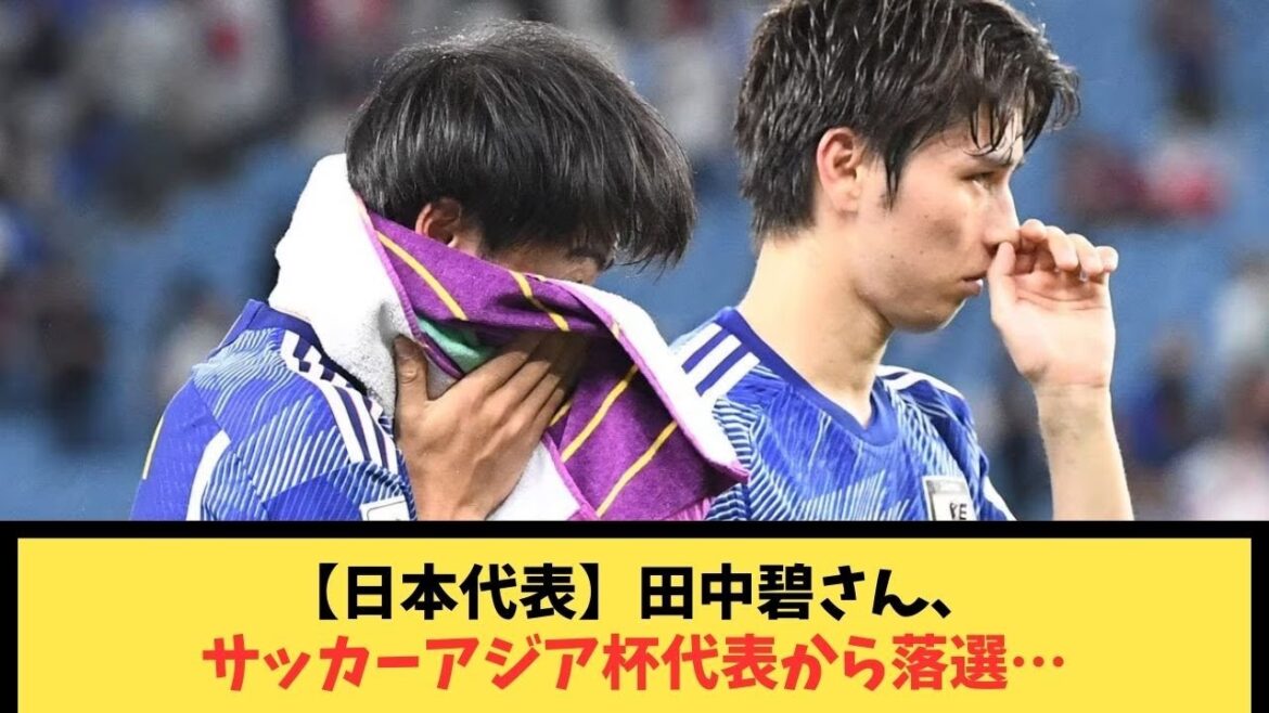 [Équipe nationale du Japon]Aoi Tanaka n'a pas été sélectionnée dans l'équipe nationale de football de la Coupe d'Asie...