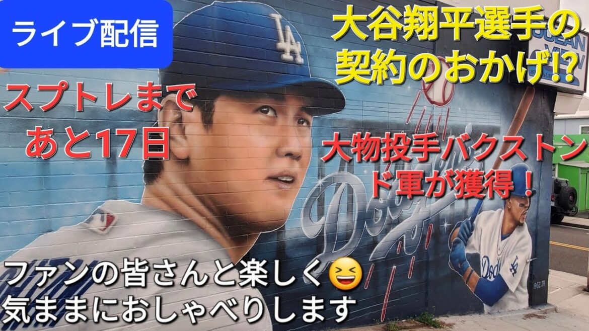 [Live streaming]Grâce au contrat de Shohei Ohtani⁉️ Les Dodgers acquièrent le gros lanceur Buxton !!  ️Amusez-vous😆discutez librement avec les fans✨Shinsuke Handyman diffuse actuellement en direct !