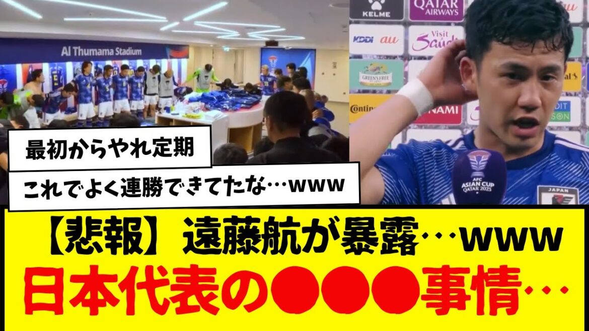 [Triste nouvelle]Wataru Endo révèle... ● ● ● la situation de l'équipe nationale de football du Japon... wwwwww