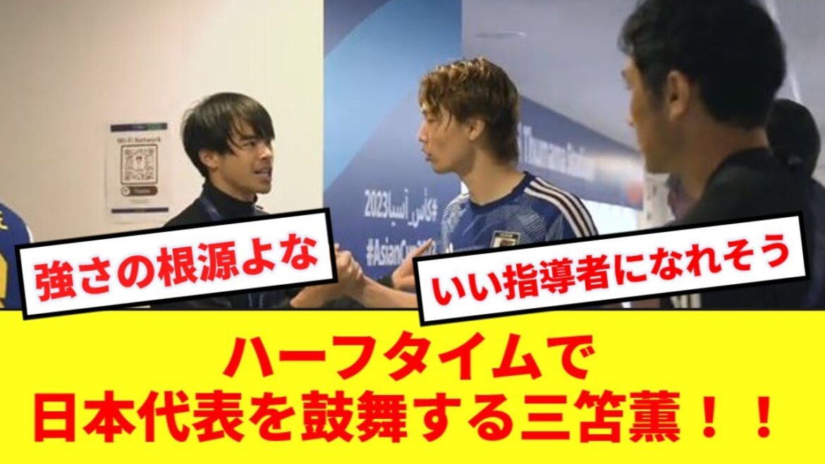 [Coach secret]Kaoru Mitoma semble avoir donné des conseils et des encouragements à la formation de départ de HT !  !  !