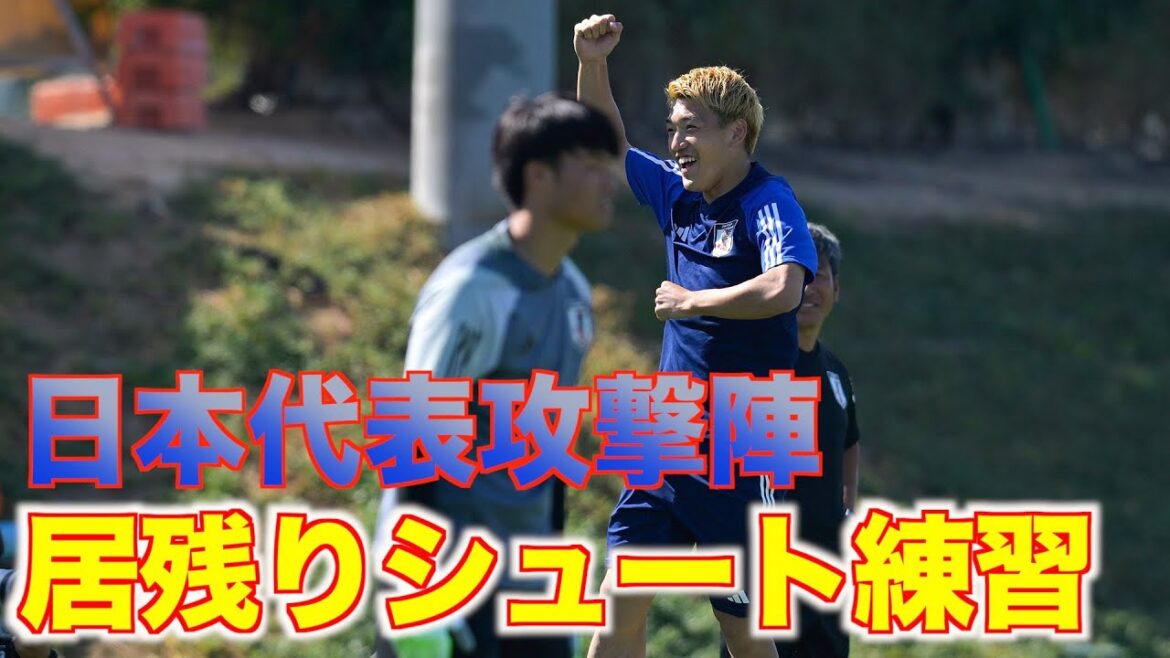 [Équipe nationale du Japon]Kaoru Mitoma était absent de l'entraînement... Takumi Minamino a rejoint l'équipe et est resté sur place pendant le match contre l'Indonésie pour s'entraîner au tir.