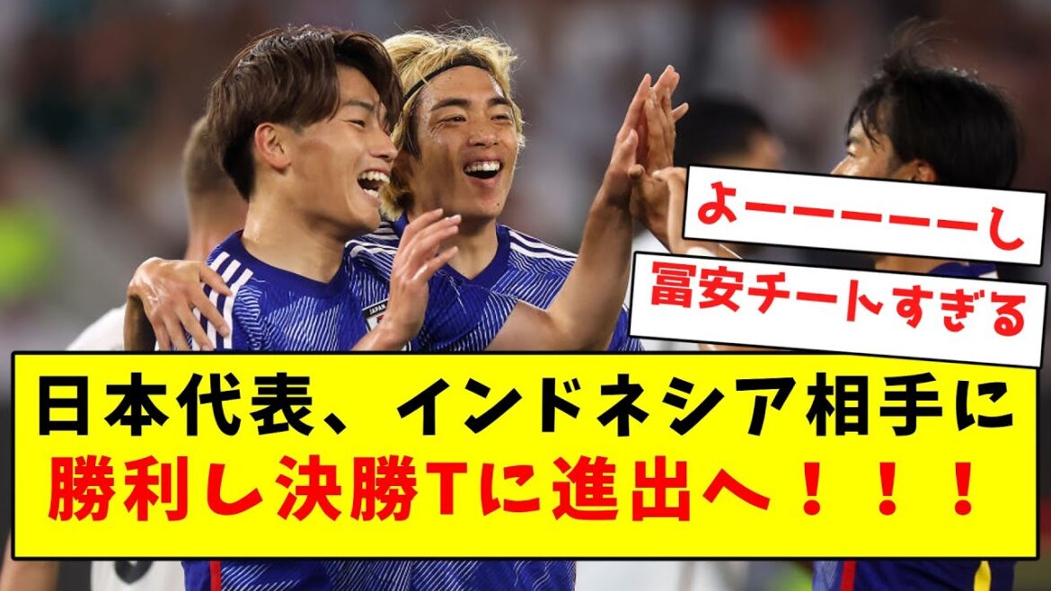 [Dernières nouvelles]L'équipe nationale du Japon gagne contre l'Indonésie et se qualifie pour la finale T !  !  !