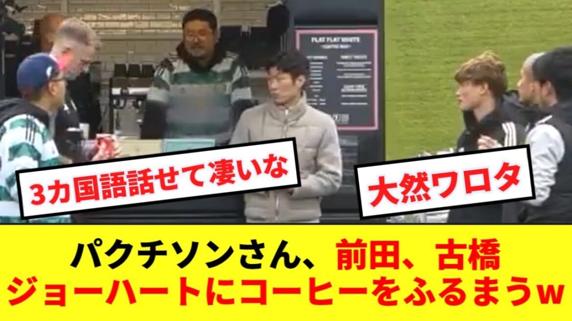 [Réconfortant]La vue de Park Ji Sung servant du café à Furuhashi, Maeda et Joe Hart, tous fans du Celtic, est devenue un sujet brûlant.