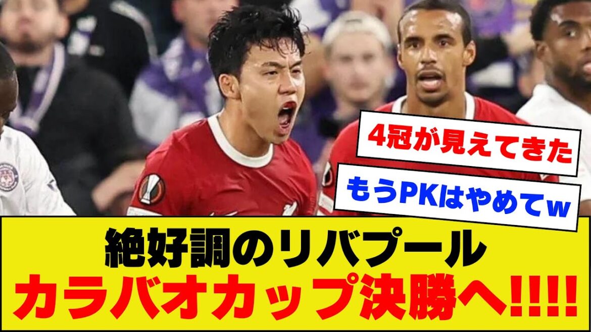 [Dernières nouvelles]Liverpool, membre de l'équipe nationale japonaise Wataru Endo, se qualifie pour la finale de la Coupe Carabao !  ! Jouer contre le fatidique Chelsea !
