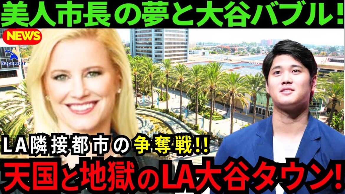 [Shohei Otani]Bataille pour la « bulle Otani » qui s'est déroulée dans une ville adjacente à Los Angeles ! Le beau maire qui aime Otani est en grande difficulté !  Qu'est-ce que la « nouvelle » ville de LA Otani, d'une valeur de 73 milliards de yens ?[Dernières réactions à l'étranger/MLB/Baseball]