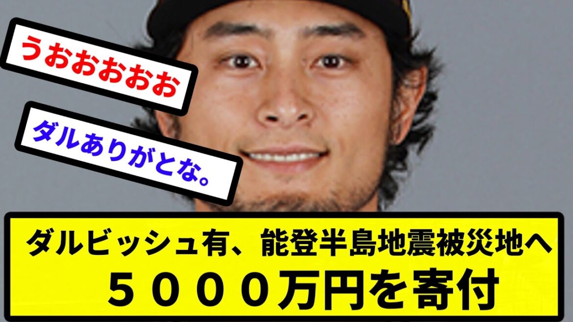 [Seul Darvish peut gagner]Yu Darvish fait un don de 50 millions de yens à la zone sinistrée du tremblement de terre de la péninsule de Noto[Réaction de Nan J][Collection de réactions de baseball professionnel][fil 2 canaux][vidéo 1 minute][fil 5 canaux]