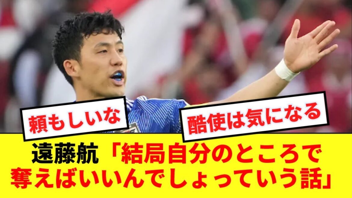[Capitaine]Wataru Endo qui parle du match contre l'Indonésie est trop fiable mdr