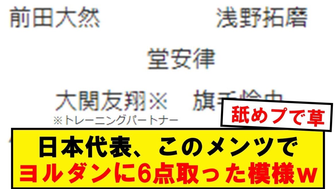 [Choquant]Voici la composition de départ du match à huis clos de l'équipe nationale du Japon contre la Jordanie wwwwwwwwwwwwwww
