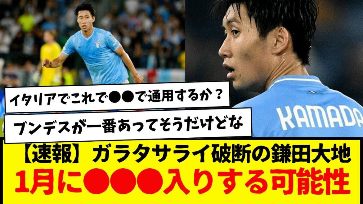 [Dernières nouvelles]Daichi Kamata, dont le transfert à Galatasaray a été annulé, devrait nous rejoindre ●greep dès janvier... mdr
