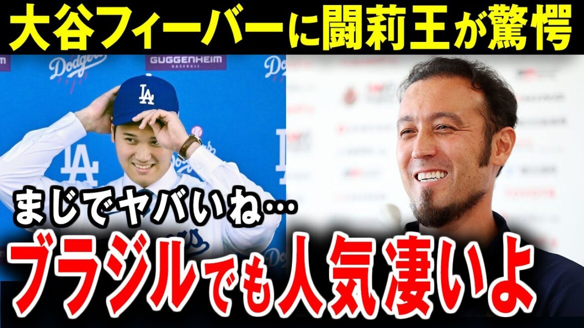 [Shohei Otani]"Otani est également incroyablement populaire au Brésil." Quelle est l'influence de la superstar mondiale Otani qui a même surpris Torio, un ancien représentant du Japon qui vit au Brésil ?[Réaction à l'étranger]