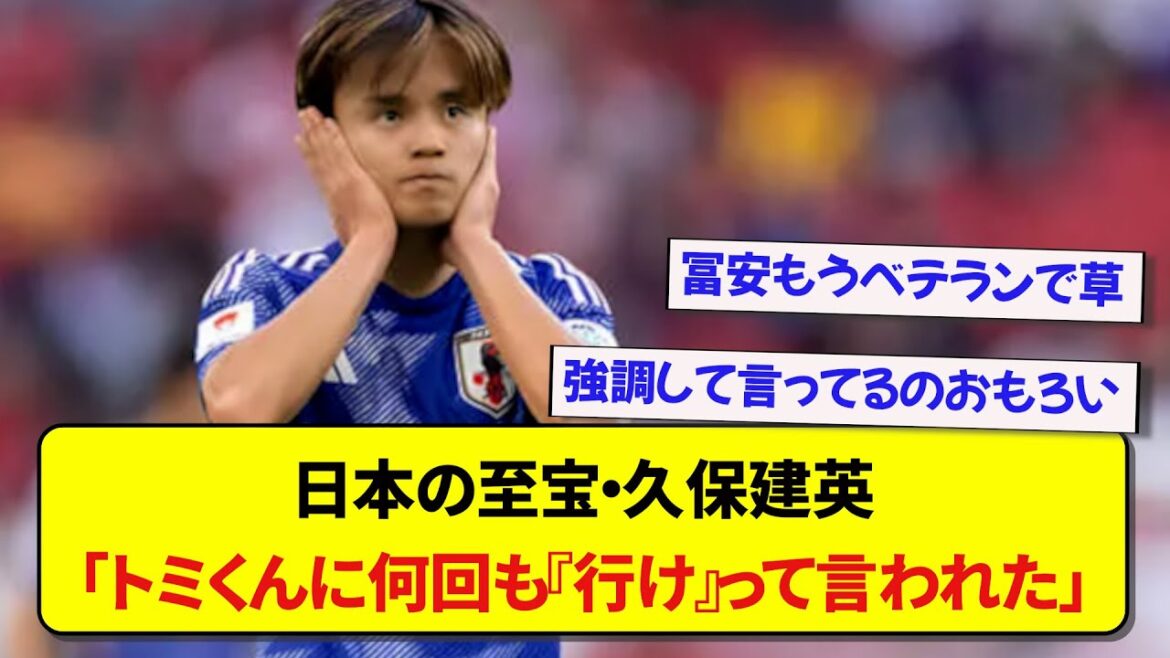 Kubo, qui était formé par Tomiyasu aux tactiques de presse élevées, revient sur ses sentiments à ce moment-là avec un sourire ironique mdr