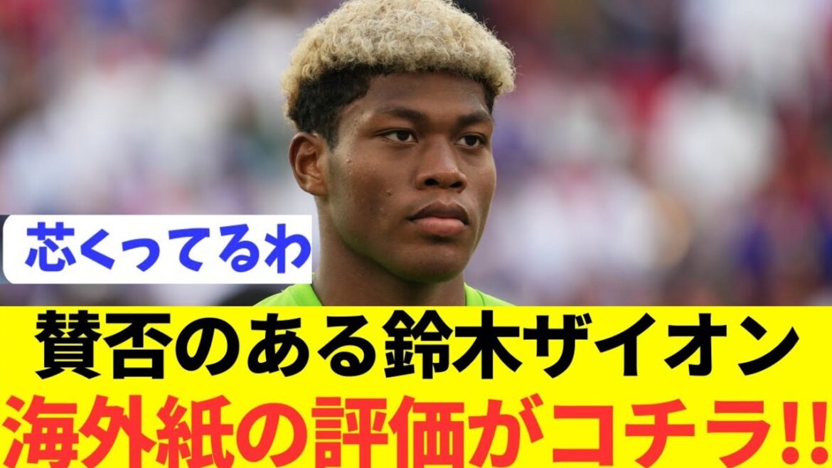 [Avantages et inconvénients]Cliquez ici pour consulter les critiques à l'étranger de Suzuki Zion, que Moriyasu a déclaré suicide !  !  !  !  !