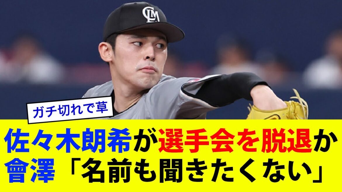 Aki Sasaki a quitté l'Association des joueurs de baseball professionnels ! Hiroshima/Aizawa « Je ne veux même pas entendre son nom »[Résumé des réactions de Nanj/2ch]