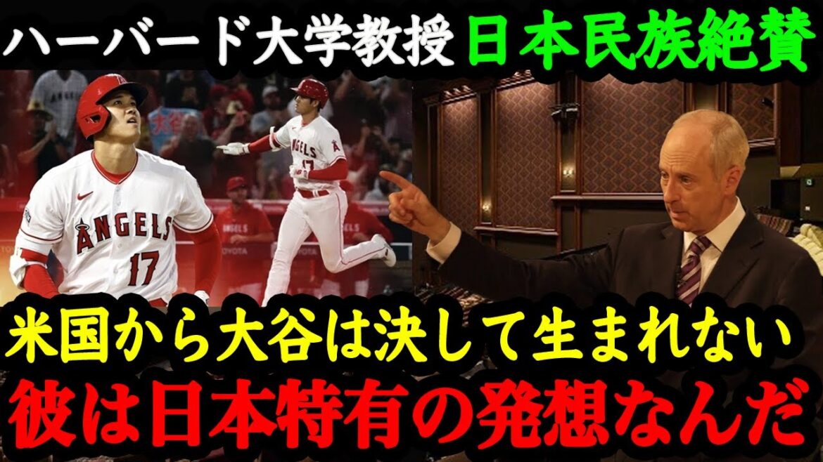 "Les valeurs d'Otani sont basées sur d'anciennes façons de penser japonaises." Michael Sandel, professeur à l'Université de Harvard, parle de la grandeur de Shohei Otani et des valeurs typiquement japonaises[éloge d'Otani]