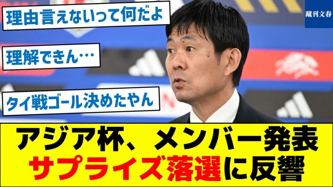 [Le groupe régulier a perdu de manière inattendue]Annonce des membres de la Coupe d'Asie, réaction à la « sélection surprise »