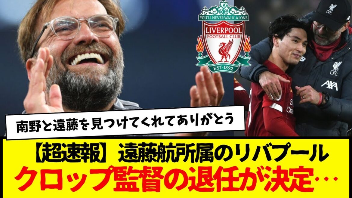 [Dernières nouvelles]Klopp, le manager de Wataru Endo à Liverpool, a décidé de prendre sa retraite...