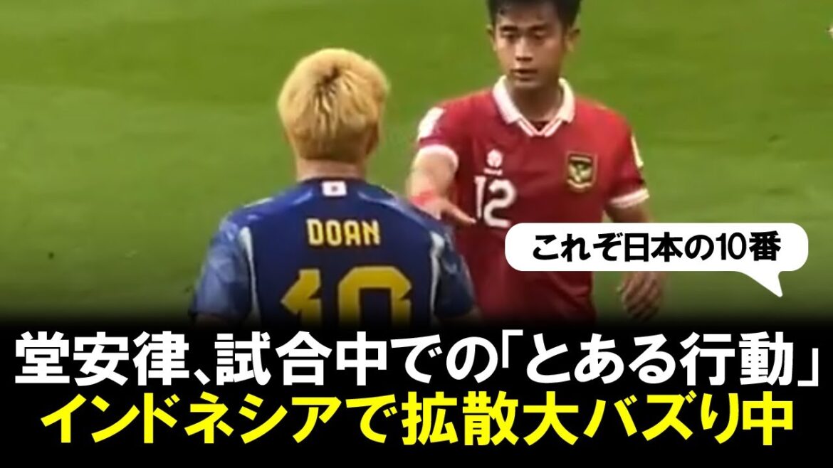[Louange]La « certaine action » de Ritsu Doan lors du match contre l'Indonésie a été téléchargée sur SNS et est devenue un sujet brûlant parmi les Indonésiens.