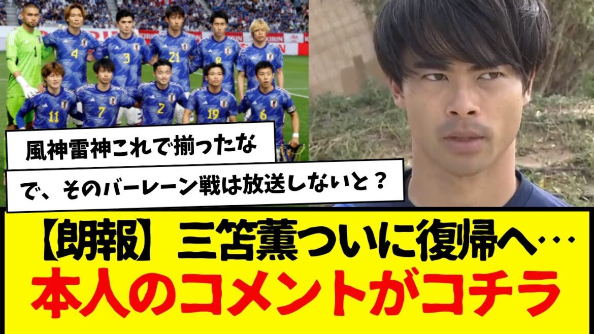 [Bonne nouvelle]Kaoru Mitoma revient enfin... Cliquez ici pour son commentaire