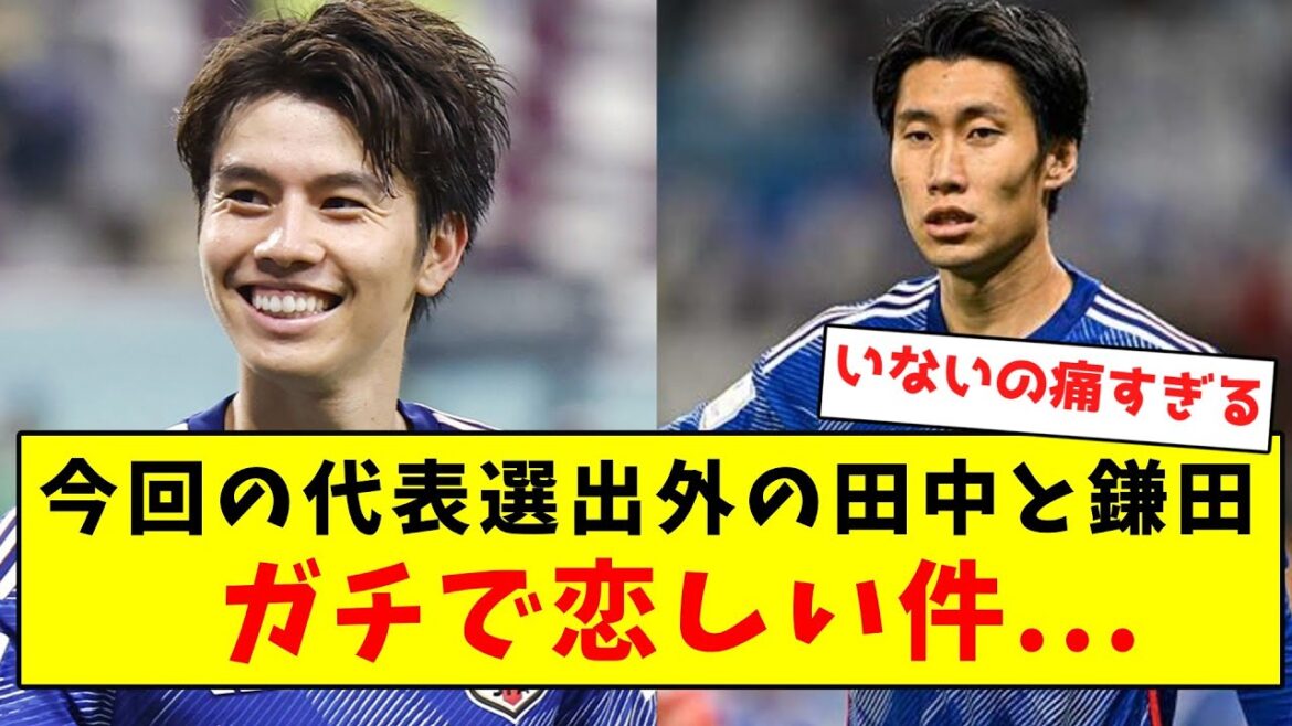 [J'ai réalisé après les avoir perdus]Tanaka et Kamata me manquent vraiment, qui n'étaient pas sélectionnés pour cette équipe nationale...