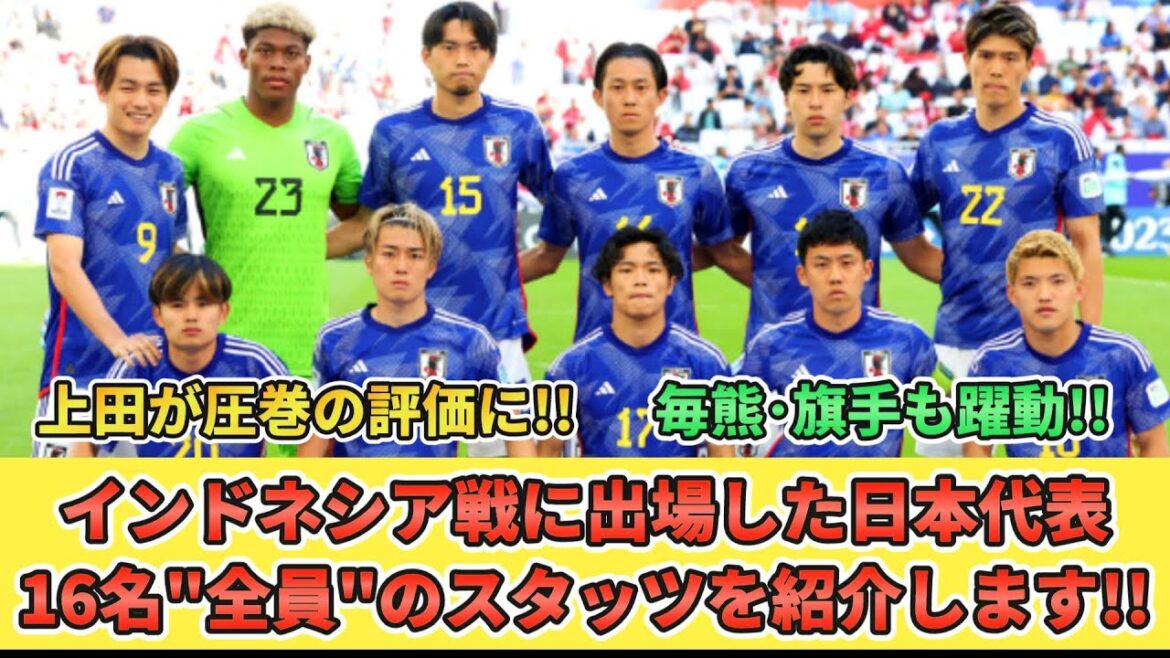[旗手･毎熊も高評価!!]Présentation des statistiques de "tous" les joueurs de l'équipe nationale japonaise qui ont participé au match contre l'Indonésie !! Les spectaculaires Kiyo Ueda, Maikuma et le porte-drapeau sont également actifs !! #Équipe nationale de football du Japon #Coupe d'Asie #match contre l'Indonésie