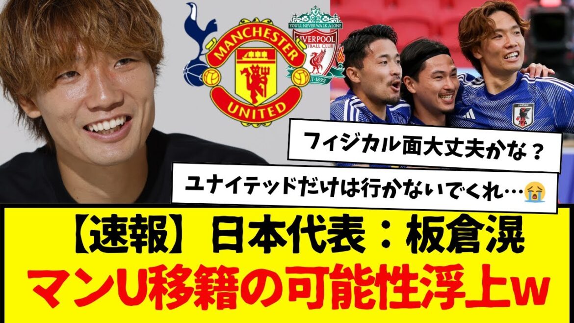 [Dernières nouvelles]La possibilité que le footballeur national japonais Ko Itakura soit transféré à Manchester United est apparue wwww