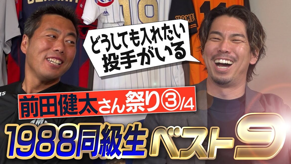 [Génération la plus forte]Masahiro Tanaka, Hayato Sakamoto... En fait, ce sont les frappeurs fantômes les plus forts parmi leurs camarades de classe !? Un lanceur étonnamment populaire !? Les neuf meilleurs de 1988 sélectionnés par Kenta Maeda[Le n°5 est la clé dans l'ordre des frappeurs ][Mystery-chan de la génération mouchoir]Génération】【③/4】