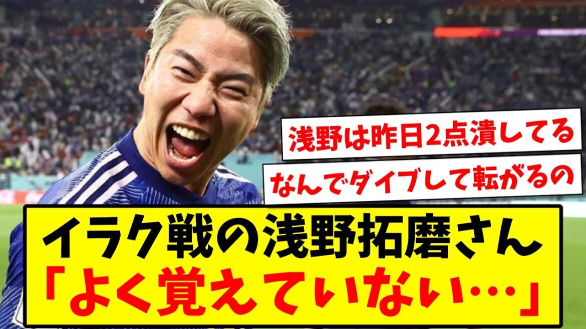 [Triste nouvelle]Takuma Asano "Je ne me souviens pas vraiment..." du match contre l'Irak www[Réaction 2ch][Fil de football]
