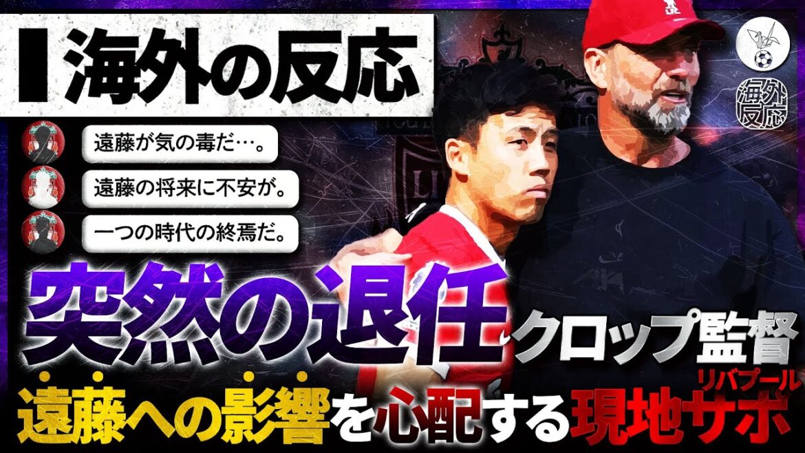 [Réaction à l'étranger]L'annonce soudaine de la retraite de Klopp... Les réactions des supporters étrangers de Liverpool s'inquiètent de l'impact sur Endo.