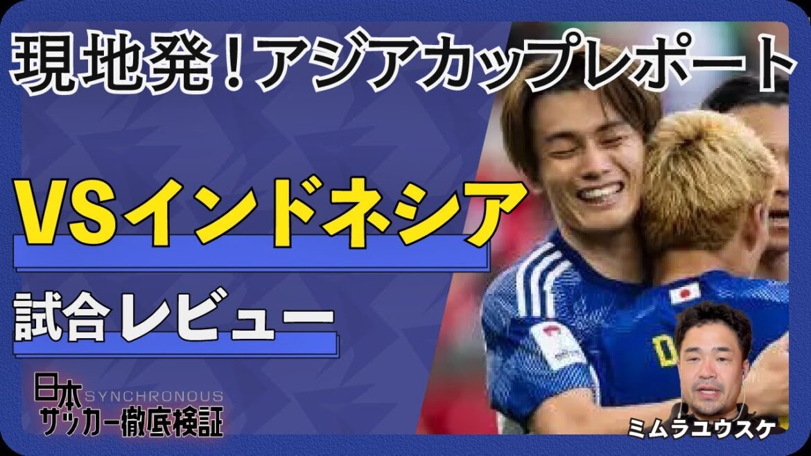 [Couverture sur place]Les changements dans l'équipe nationale japonaise révélés par Ritsu Doan, à l'origine de la victoire en douceur contre l'Indonésie en Coupe d'Asie