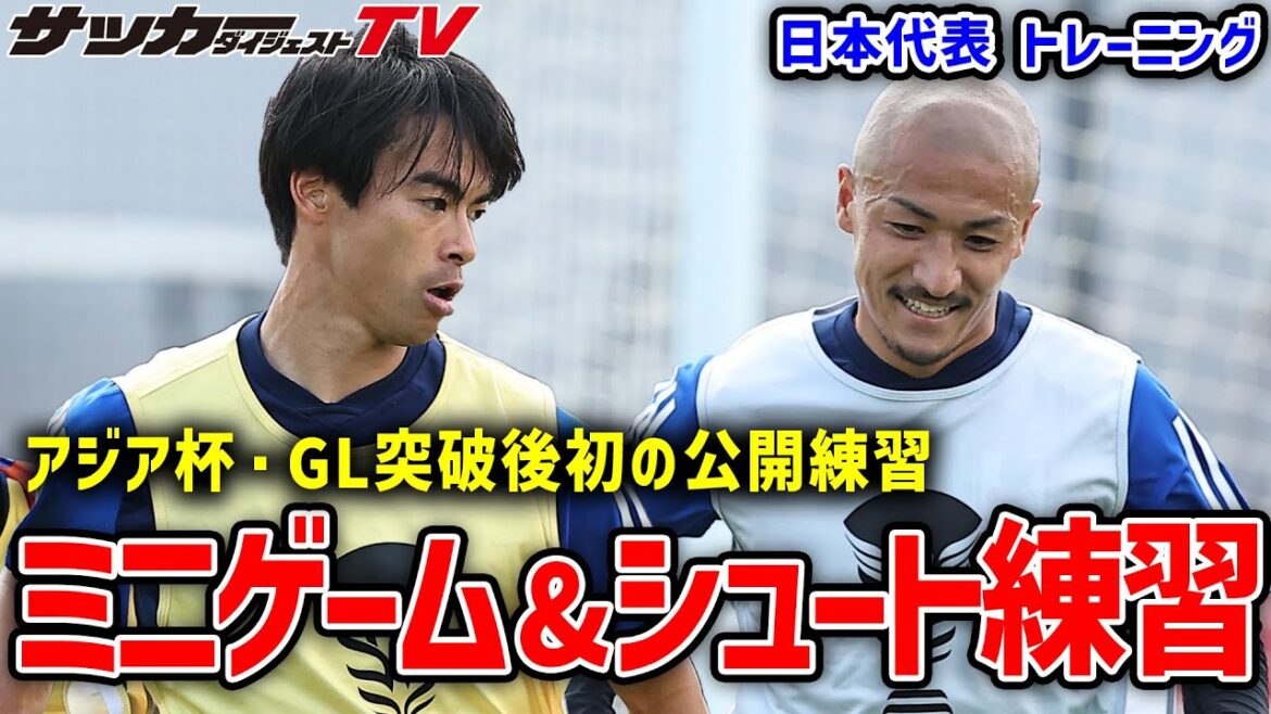 [Coupe d'Asie]Avant le premier match des huitièmes de finale ! Kaoru Mitoma a également participé, comment s'est déroulée la première pratique publique après avoir pénétré chez GL ?  【Représentation du Japon】