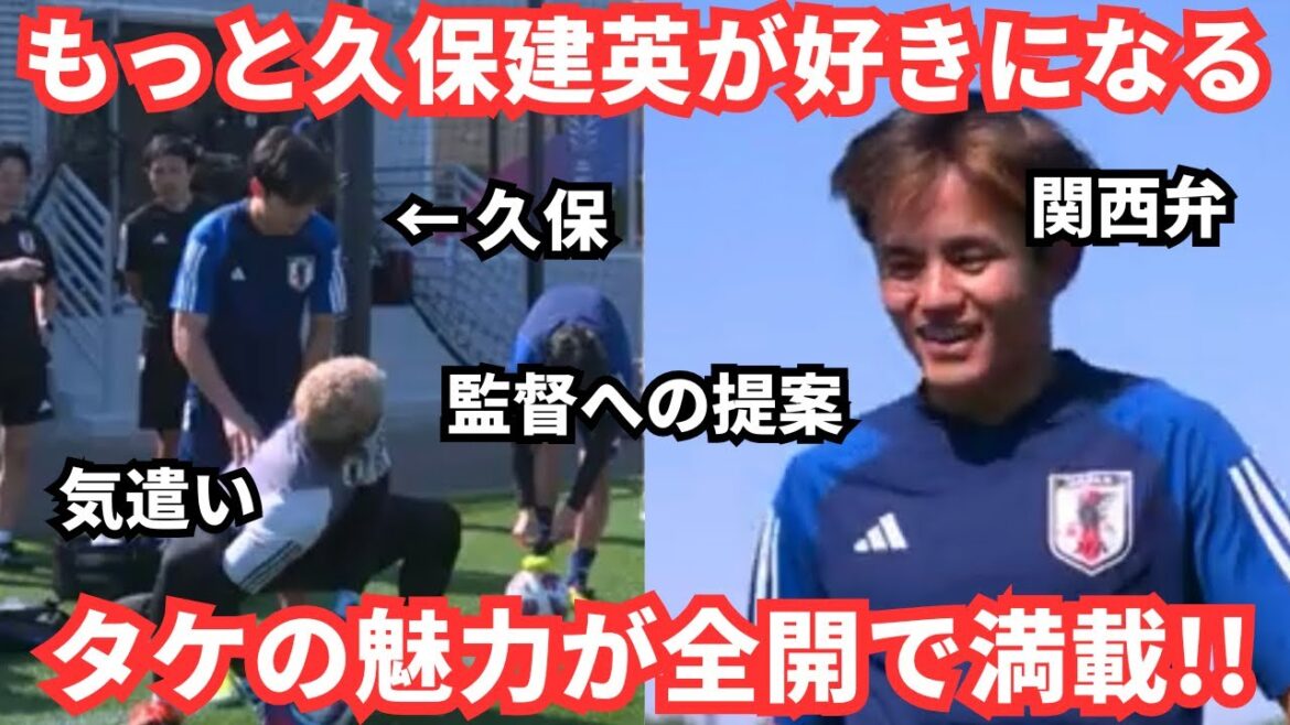 Soyez fasciné par tout ce qui concerne le bambou !Le moment où Takefusa Kubo est devenu un membre indispensable de l'équipe nationale japonaise